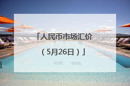 人民币市场汇价（5月26日）