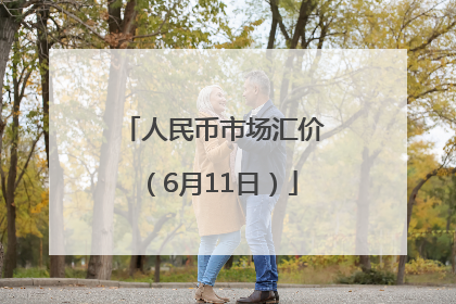 人民币市场汇价（6月11日）