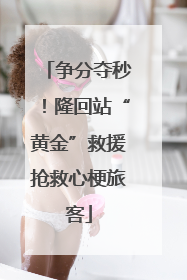 争分夺秒！隆回站“黄金”救援抢救心梗旅客