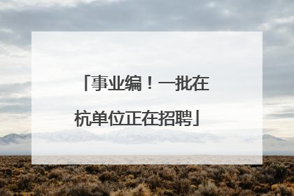 事业编！一批在杭单位正在招聘