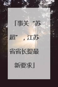 事关“苏超”，江苏省省长提最新要求