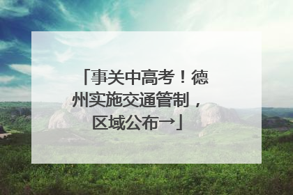 事关中高考！德州实施交通管制，区域公布→