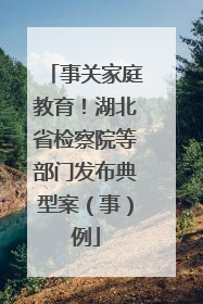 事关家庭教育！湖北省检察院等部门发布典型案（事）例