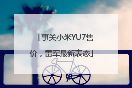 事关小米YU7售价，雷军最新表态