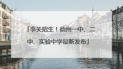 事关招生！德州一中、二中、实验中学最新发布