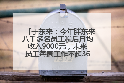 于东来：今年胖东来八千多名员工税后月均收入9000元，未来员工每周工作不超36小时，年假40天起！胖东来“店王”业绩快赶超山姆