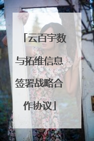 云百宇数与拓维信息签署战略合作协议