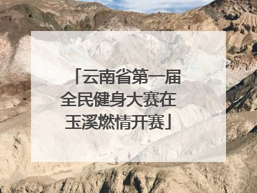 云南省第一届全民健身大赛在玉溪燃情开赛