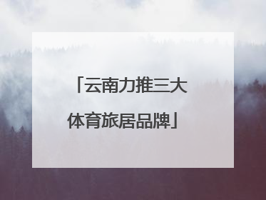 云南力推三大体育旅居品牌