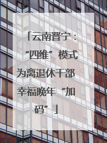 云南晋宁：“四维”模式为离退休干部幸福晚年“加码”