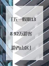 五一假期138.92万游客游西山区