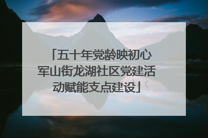 五十年党龄映初心 军山街龙湖社区党建活动赋能支点建设