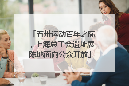 五卅运动百年之际，上海总工会遗址展陈地面向公众开放