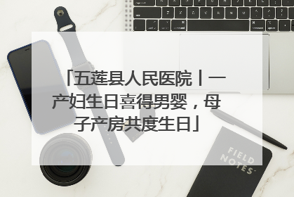 五莲县人民医院丨一产妇生日喜得男婴，母子产房共度生日