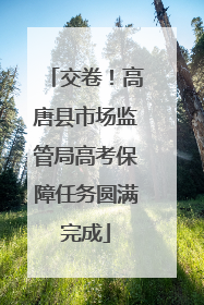 交卷！高唐县市场监管局高考保障任务圆满完成