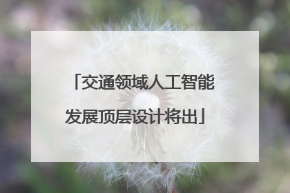 交通领域人工智能发展顶层设计将出