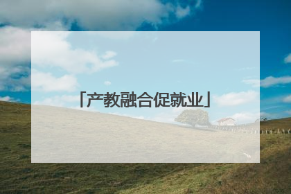 产教融合促就业