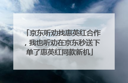京东听劝找惠英红合作，我也听劝在京东秒送下单了惠英红同款新机
