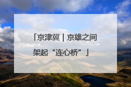 京津冀｜京雄之间架起“连心桥”