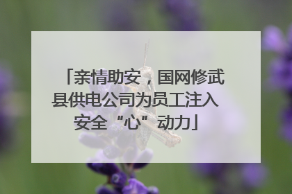 亲情助安，国网修武县供电公司为员工注入安全“心”动力