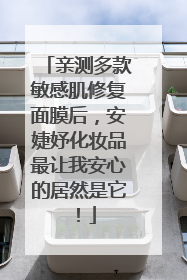 亲测多款敏感肌修复面膜后，安婕妤化妆品最让我安心的居然是它！