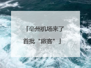 亳州机场来了首批“旅客”