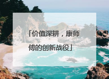 价值深耕，康师傅的创新战役