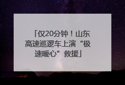 仅20分钟！山东高速巡逻车上演“极速暖心”救援