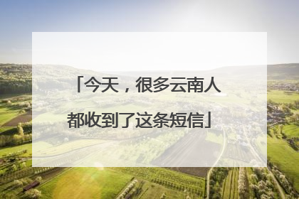 今天，很多云南人都收到了这条短信