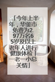 今年上半年，华蓥市免费为2.97万名65岁及以上老年人进行健康体检丨一老一小总关情