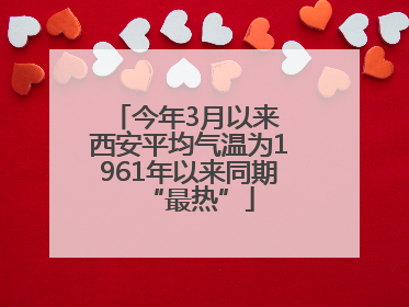 今年3月以来 西安平均气温为1961年以来同期“最热”