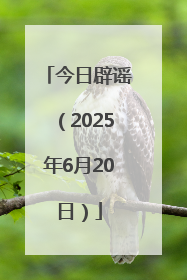 今日辟谣（2025年6月20日）