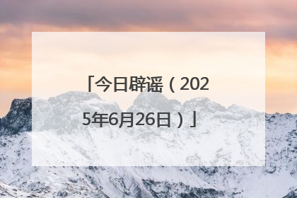 今日辟谣（2025年6月26日）