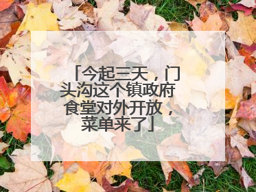 今起三天，门头沟这个镇政府食堂对外开放，菜单来了