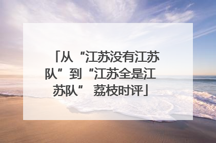 从“江苏没有江苏队”到“江苏全是江苏队” 荔枝时评