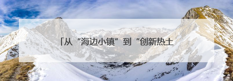 从“海边小镇”到“创新热土” 看温州翁垟的转型之道