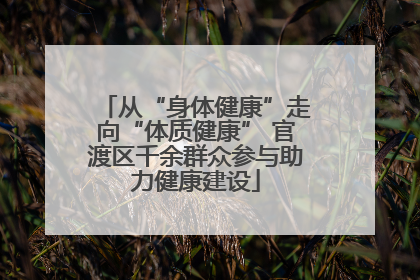 从“身体健康”走向“体质健康” 官渡区千余群众参与助力健康建设