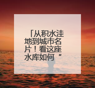 从积水洼地到城市名片！看这座水库如何“逆袭”
