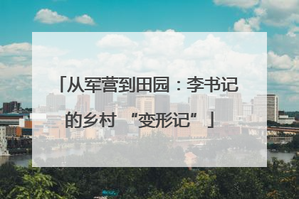 从军营到田园：李书记的乡村 “变形记”
