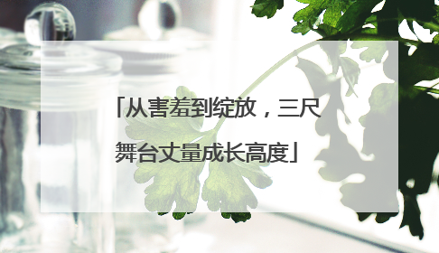 从害羞到绽放，三尺舞台丈量成长高度