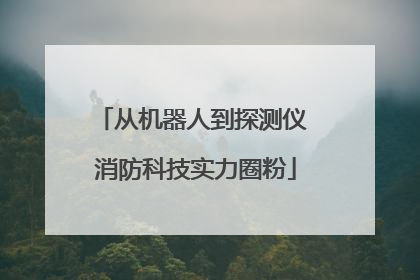 从机器人到探测仪 消防科技实力圈粉