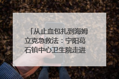 从止血包扎到海姆立克急救法：宁阳葛石镇中心卫生院走进这所中学，让师生get全套救命技能