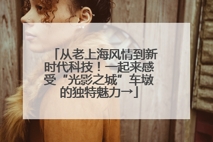 从老上海风情到新时代科技！一起来感受“光影之城”车墩的独特魅力→
