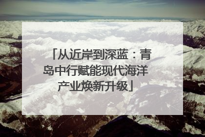 从近岸到深蓝：青岛中行赋能现代海洋产业焕新升级