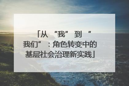 从 “我” 到 “我们”：角色转变中的基层社会治理新实践