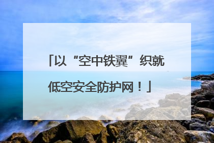 以“空中铁翼”织就低空安全防护网！