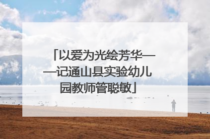 以爱为光绘芳华——记通山县实验幼儿园教师管聪敏