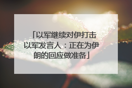 以军继续对伊打击 以军发言人：正在为伊朗的回应做准备