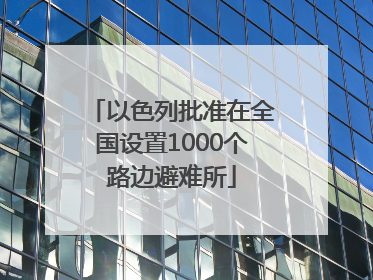 以色列批准在全国设置1000个路边避难所