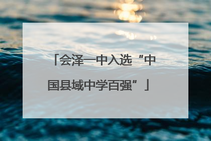 会泽一中入选“中国县域中学百强”